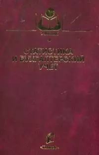 Статистика и бухгалтерский учет (Учебники и учебные пособия для студентов вузов). Зинченко А. (КолосС) - фото 1