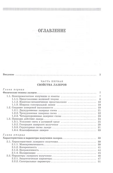 Лазеры: устройство и действие. Учебное пособие - фото 2