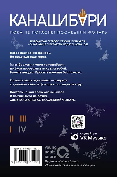 Канашибари. Пока не погаснет последний фонарь. Том 4: роман - фото 2