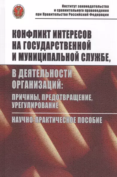 Конфликт интересов на государственной службе, а также в деятельности организаций: причины, предотвра - фото 1