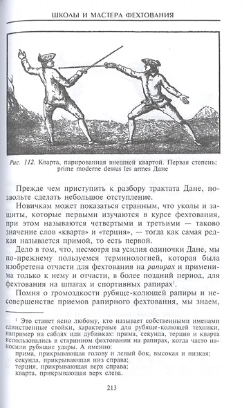 Школы и мастера фехтования. Благородное искусство владения клинком - фото 6