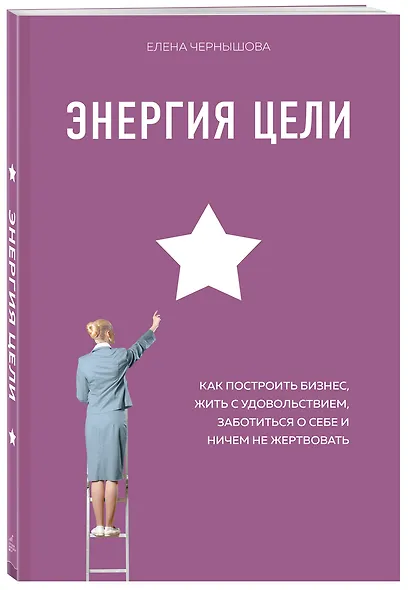 Энергия Цели Как построить бизнес, жить с удовольствием, заботиться о себе и ничем не жертвовать - фото 3