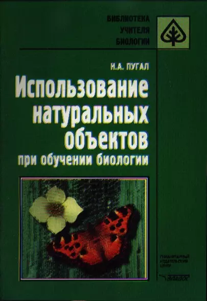 Использование натуральных объектов при обучении биологии. Методическое пособие - фото 1