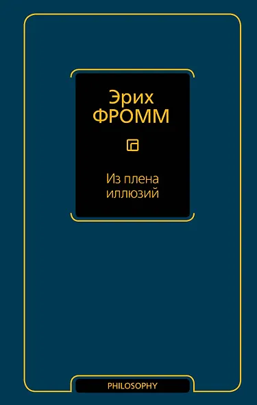 Из плена иллюзий - фото 1