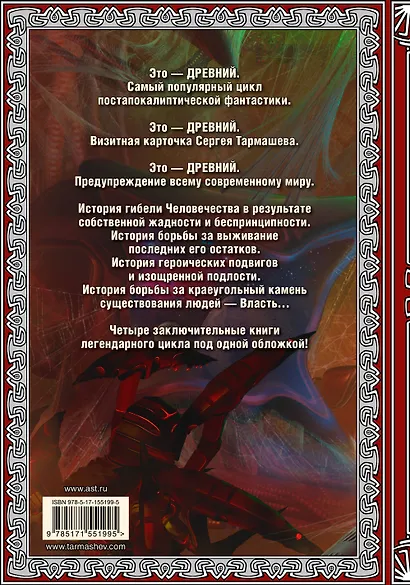 Древний. Вторжение. Расплата. Возрождение. Час воздаяния (подарочное издание) - фото 2