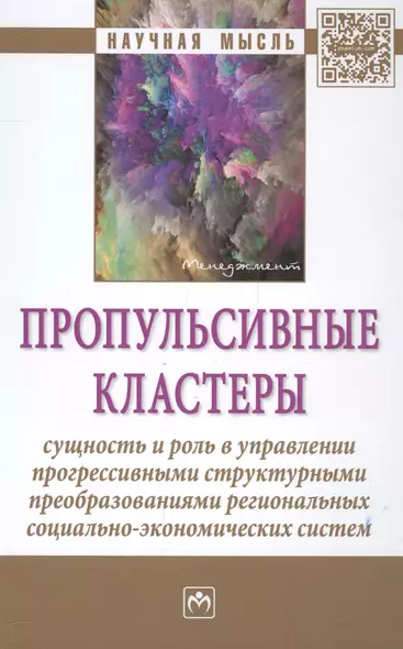 Пропульсивные кластеры: сущность и роль в управлении прогрессивными структурными преобразованиями ре - фото 1