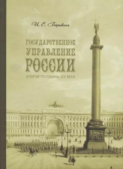 Государственное управление России второй половины XIX века (особые формы и специальные институты). - фото 1