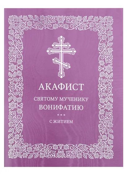 Акафист святому мученику Вонифатию с житием - фото 1