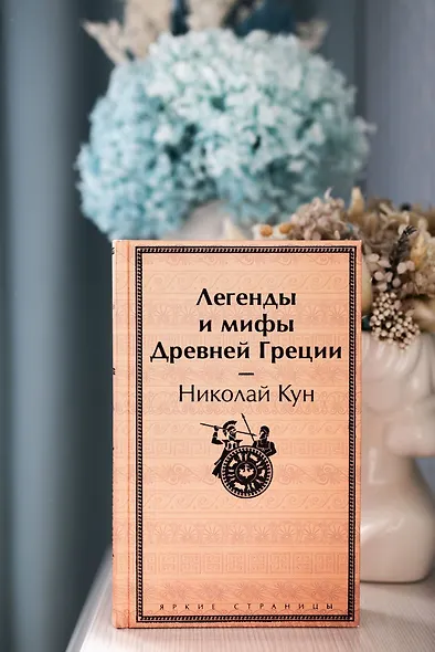 Легенды и мифы Древней Греции - фото 9