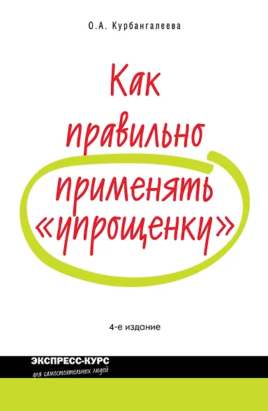 Как правильно применять упрощенку / 4-е изд. перераб. и доп. - фото 1