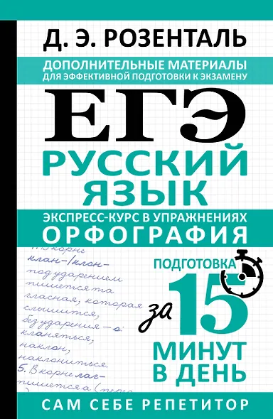 ЕГЭ. Русский язык. Экспресс-курс в упражнениях. Орфография. Подготовка за 15 минут в день - фото 1