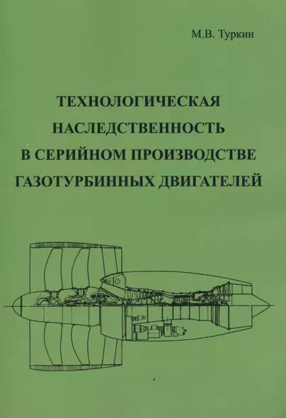 Технологическая наследственность в серийном производстве газотурбинных двигателей - фото 1