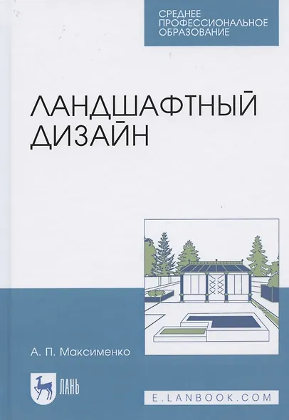 Ландшафтный дизайн. Учебное пособие для СПО - фото 1