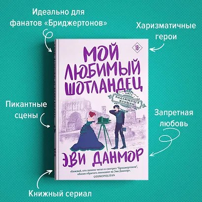 Мой любимый шотландец - фото 5