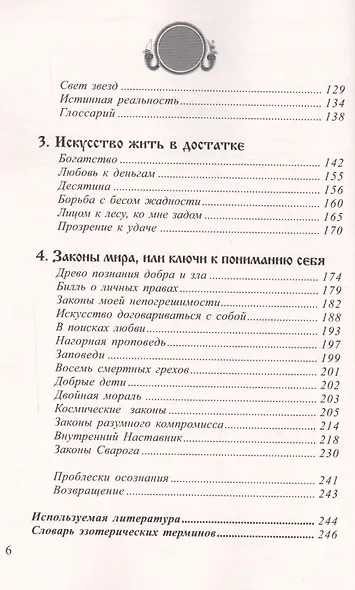 Законы Вселенной, или ключи к пониманию себя. Планета спящих богов. - фото 3