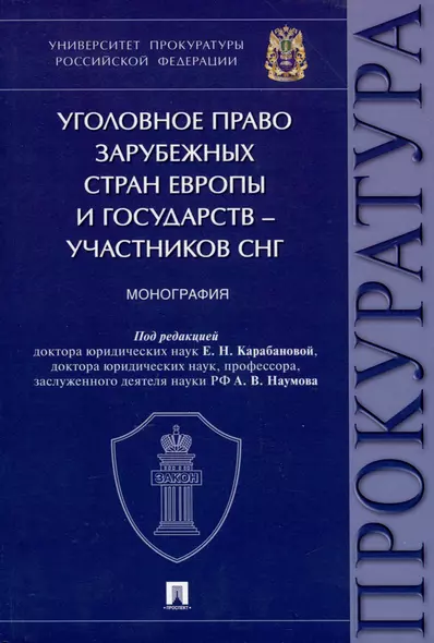 Уголовное право зарубежных стран Европы и государств – участников СНГ. Монография - фото 1