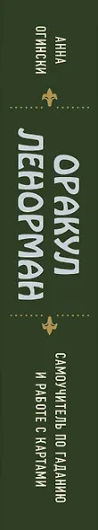 Оракул Ленорман. Самоучитель по гаданию и предсказанию будущего - фото 10
