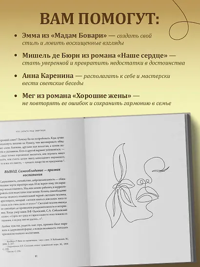 Больше, чем красота. Уроки женственности от героинь культовых романов - фото 5
