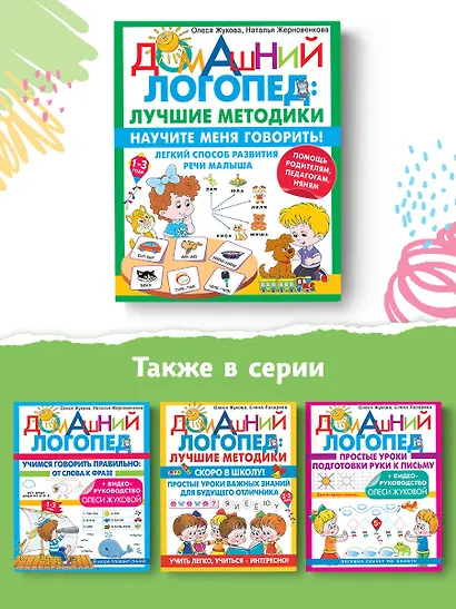 Научите меня говорить! Легкий способ развития речи малыша. Помощь родителям, педагогам, няням - фото 5