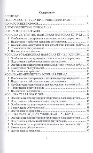Машины для заготовки кормов: Регулировка, настройка и эксплуатация. Учебное пособие - фото 2