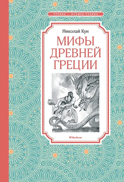 Мифы Древней Греции - фото 1