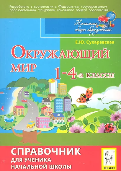 Окружающий мир. 1-4-й классы: справочник для ученика начальной школы / 4-е изд. - фото 1