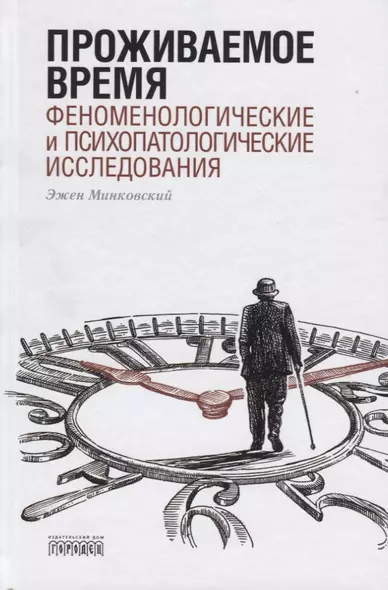 Проживаемое время. Феноменологические и психопатологические исследования - фото 1