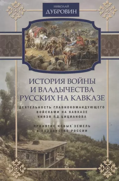 Т.4 Деятельность главнокомандующего войсками на Кавказе П.Д. Цицианова. Принятие новых земель в подданство России - фото 1