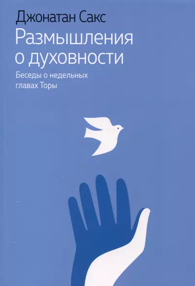 Размышления о духовности. Беседы о недельных главах Торы - фото 1