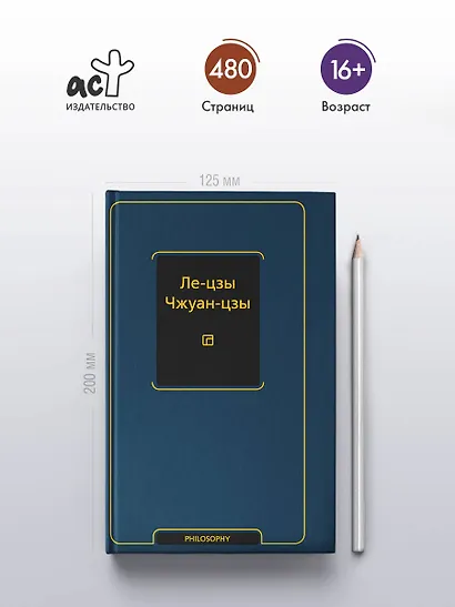 Ле-цзы. Чжуан-цзы - фото 4