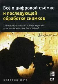 Все о цифровой съемке и последующей обработке снимков (мягк) (Цифровое фото). Джонсон Д. (АСТ) - фото 1