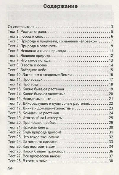 Окружающий мир. 2 класс. Контрольно-измерительные материалы. 6 -е изд., перераб. - фото 4