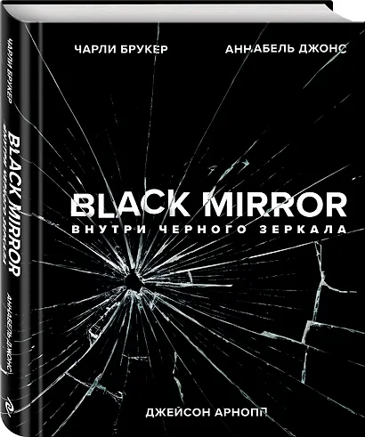 Black Mirror. Внутри Черного Зеркала - фото 3