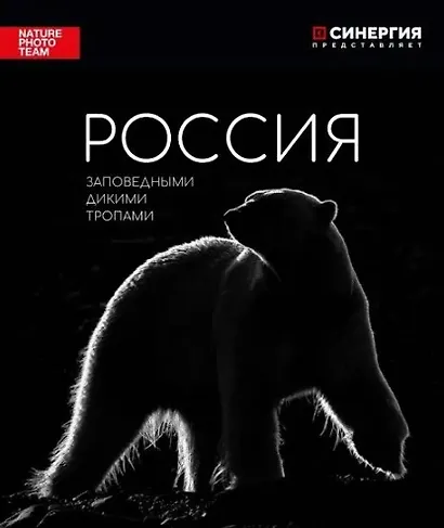 Россия. Заповедными дикими тропами: фотоальбом - фото 1