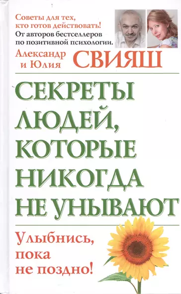 Секреты людей, которые никогда не унывают. Улыбнись, пока не поздно - фото 1