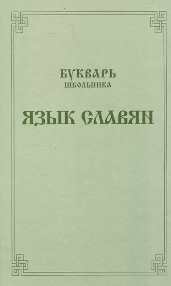 Букварь школьника. Язык славян. - фото 1