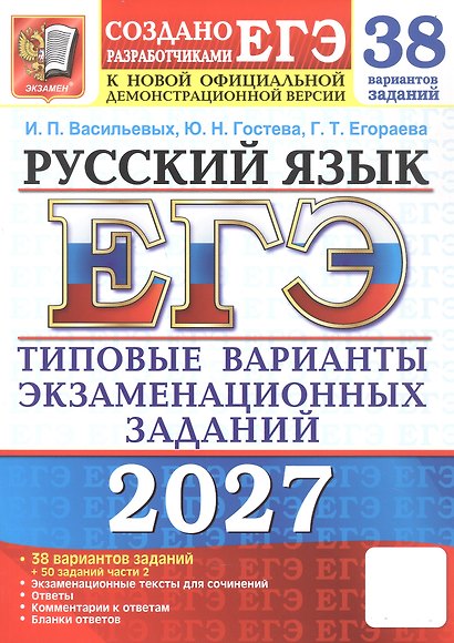 ЕГЭ 2027. Русский язык. 38 вариантов заданий + 50 заданий части 2. Типовые варианты экзаменационных заданий - фото 1