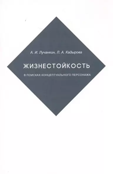 Жизнестойкость. В поисках концептуального персонажа - фото 1