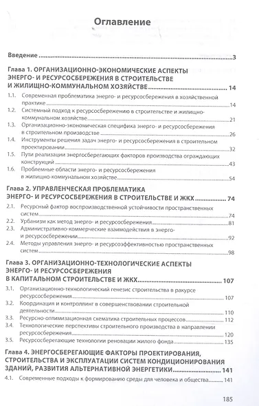 Системно-синергетический аспект энерго-и ресурсоснабжения в строительстве и ЖКХ в условиях экологизации - фото 2