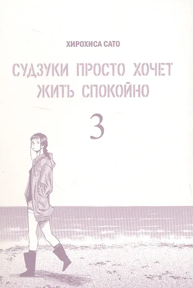 Судзуки просто хочет жить спокойно. Том 3. Манга - фото 3