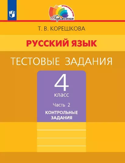 Русский язык. 4 класс. Тестовые задания. В двух частях. Часть 2. Контрольные задания - фото 1