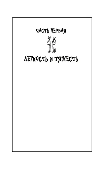 Невыносимая легкость бытия - фото 11