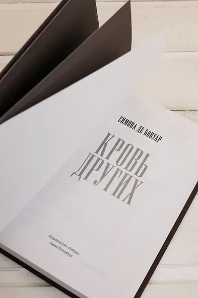 Кровь других - фото 9