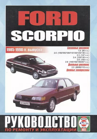 Ford Scorpio. Руководство по ремонту и эксплуатации. Бензиновые двигатели. Дизельные двигатели. 1985-1998 гг. выпуска - фото 1