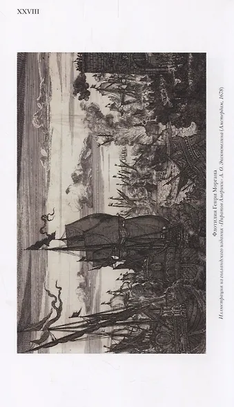 Пиратство в XVII - XVIII веках: На острие мировой политики - фото 5