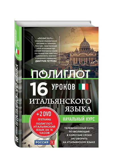 16 уроков Итальянского языка. Начальный курс + 2 DVD "Итальянский язык за 16 часов" - фото 3