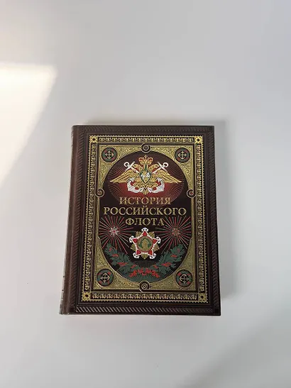 История российского флота. Книга в коллекционном кожаном переплете ручной работы с окрашенным и золочёным обрезом и многоцветным тиснением - фото 10