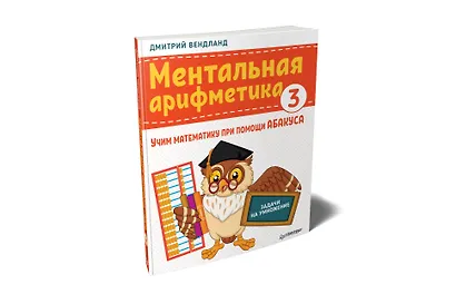 Ментальная арифметика 3: учим математику при помощи абакуса. Задачи на умножение - фото 2