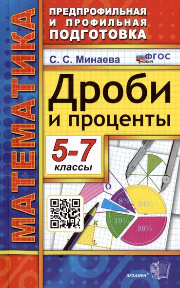 Математика. 5-7 классы. Дроби и проценты. ФГОС Новый - фото 1