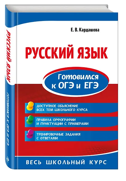 Русский язык. Готовимся к ОГЭ и ЕГЭ - фото 3